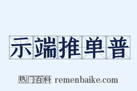 示端推单普是什么意思的图片
